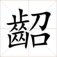 齠字字形图片