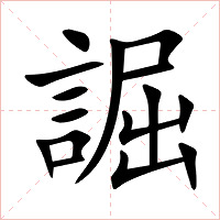 誳字字形图片