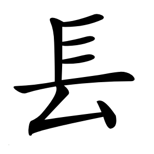 镸字字形