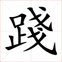 踐字字形图片
