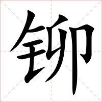 铆字字形图片