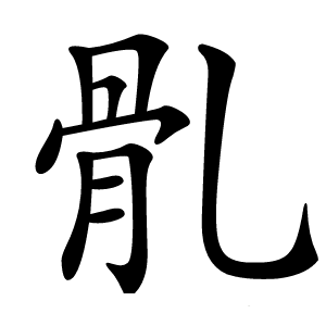 䯆字字形图片