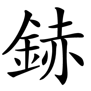 䤲字字形图片