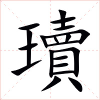 瓄字字形图片