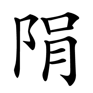 䧎字字形图片