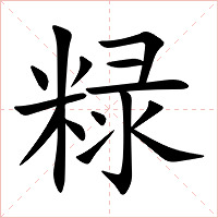 粶字字形图片
