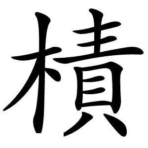 樍字字形图片