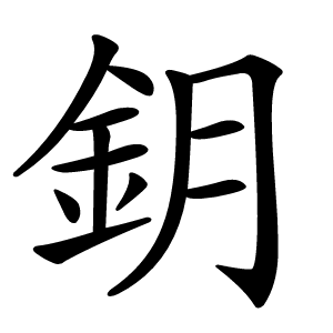 鈅字字形图片