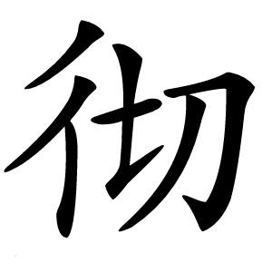 彻字字形图片