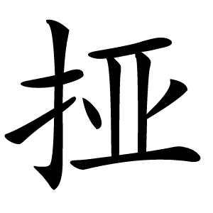 挜字字形图片