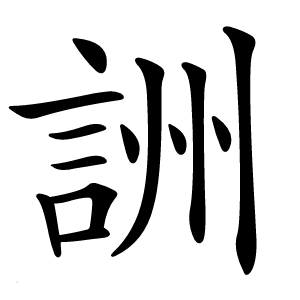 詶字字形图片