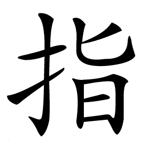指字字形图片