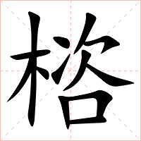 㮞字字形图片