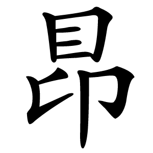 䀚字字形