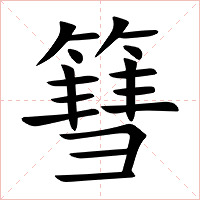 篲字字形图片