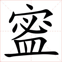 䀄字字形图片