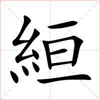 絙字字形图片