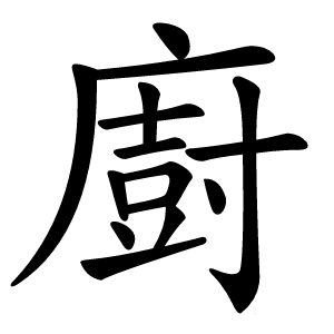 廚字字形图片