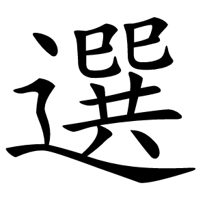 選字字形图片