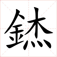 錰字字形图片