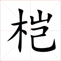 桤字字形图片