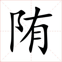陏字字形图片
