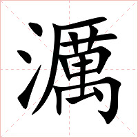 濿字字形图片
