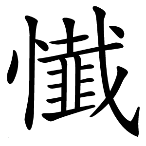 懴字字形图片