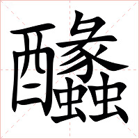 䤙字字形