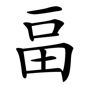 畐字字形图片