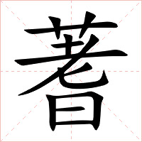 蓍字字形图片