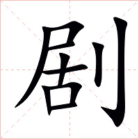 剧字字形图片