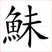 鮇字字形图片