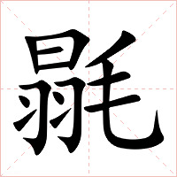 毾字字形图片
