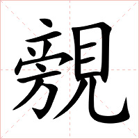 覫字字形图片