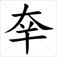 㚔字字形