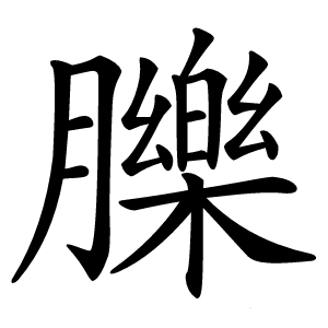 䑈字字形图片