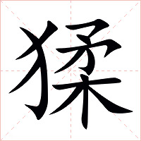 猱字字形图片