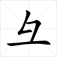 彑字字形图片