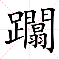 躢字字形图片
