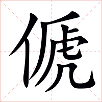 傂字字形图片