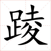 踜字字形图片