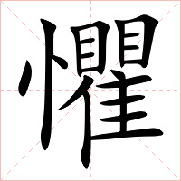 懼字字形图片