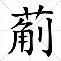 葪字字形图片