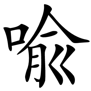喩字字形图片