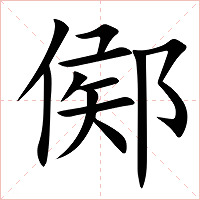 鄇字字形图片