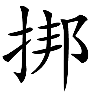 挷字字形图片