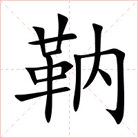 靹字字形图片