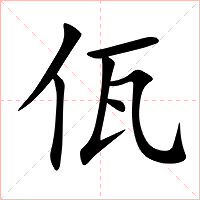 佤字字形图片
