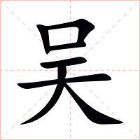 吴字字形图片